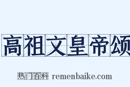 高祖文皇帝颂是什么意思的图片